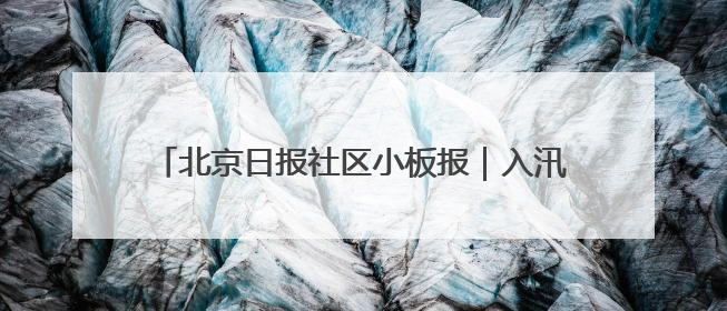 北京日报社区小板报｜入汛最强降雨昨日落在东华门