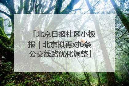 北京日报社区小板报｜北京拟再对6条公交线路优化调整