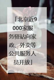 北京近9000家服务驿站向家政、外卖等公共服务人员开放