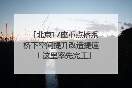 北京17座重点桥系桥下空间提升改造提速！这里率先完工