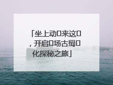 坐上动⻋来这⾥，开启⼀场古蜀⽂化探秘之旅