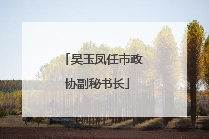 吴玉凤任市政协副秘书长