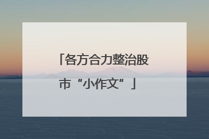 各方合力整治股市“小作文”