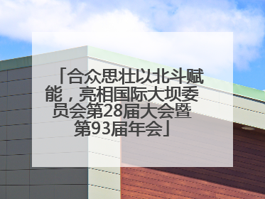 合众思壮以北斗赋能，亮相国际大坝委员会第28届大会暨第93届年会