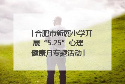 合肥市新麓小学开展“5.25”心理健康月专题活动