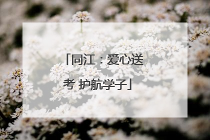 同江：爱心送考 护航学子
