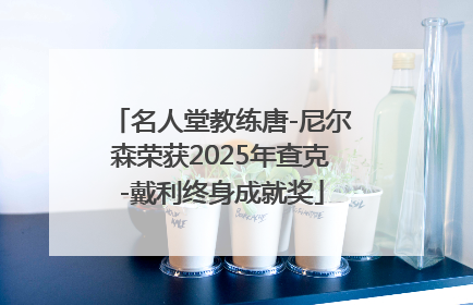 名人堂教练唐-尼尔森荣获2025年查克-戴利终身成就奖