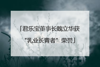 君乐宝董事长魏立华获“乳业长青者”荣誉