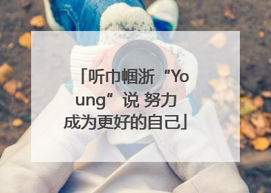 听巾帼浙“Young”说 努力成为更好的自己