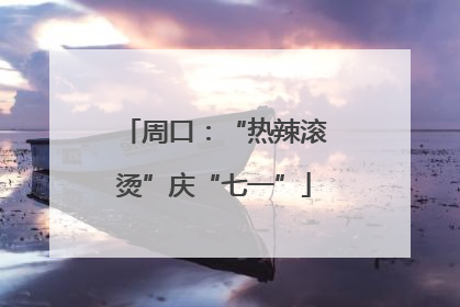 周口：“热辣滚烫”庆“七一”