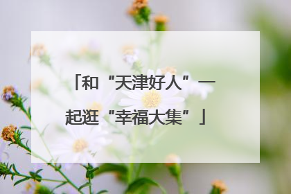 和“天津好人”一起逛“幸福大集”