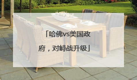 哈佛vs美国政府，对峙战升级