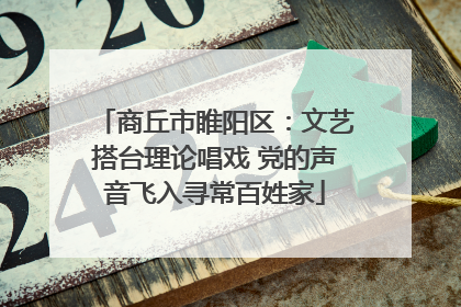 商丘市睢阳区：文艺搭台理论唱戏 党的声音飞入寻常百姓家