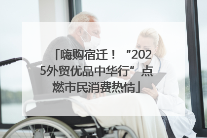 嗨购宿迁！“2025外贸优品中华行”点燃市民消费热情