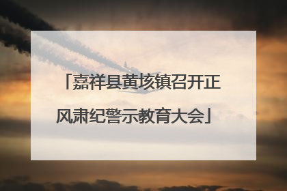 嘉祥县黄垓镇召开正风肃纪警示教育大会