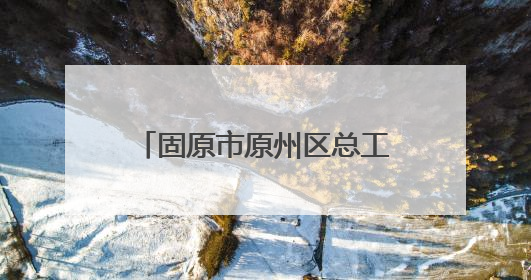 固原市原州区总工会“宁工学堂”职工公益培训班开课