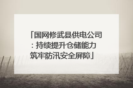 国网修武县供电公司：持续提升仓储能力 筑牢防汛安全屏障