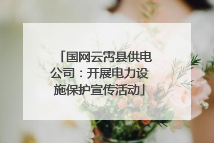 国网云霄县供电公司：开展电力设施保护宣传活动