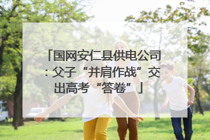 国网安仁县供电公司：父子“并肩作战”交出高考“答卷”