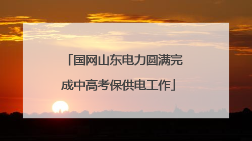 国网山东电力圆满完成中高考保供电工作