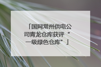国网常州供电公司青龙仓库获评“一级绿色仓库”