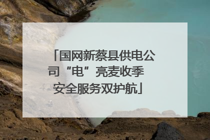 国网新蔡县供电公司“电”亮麦收季 安全服务双护航