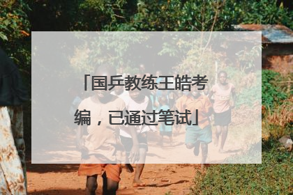 国乒教练王皓考编，已通过笔试