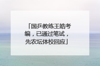 国乒教练王皓考编，已通过笔试，先农坛体校回应