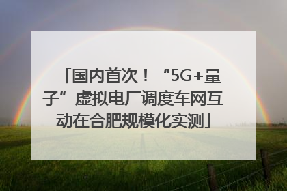 国内首次！“5G+量子”虚拟电厂调度车网互动在合肥规模化实测