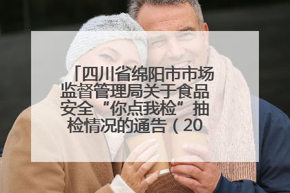 四川省绵阳市市场监督管理局关于食品安全“你点我检”抽检情况的通告（2025年第8期）