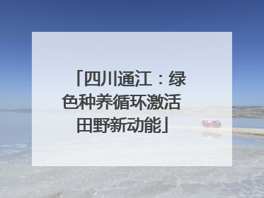 四川通江：绿色种养循环激活田野新动能
