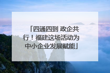 四通四到 政企共行！福建这场活动为中小企业发展赋能