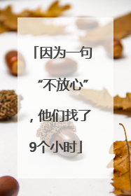 因为一句“不放心”，他们找了9个小时