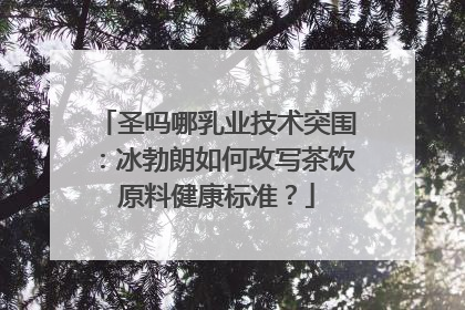 圣吗哪乳业技术突围：冰勃朗如何改写茶饮原料健康标准？