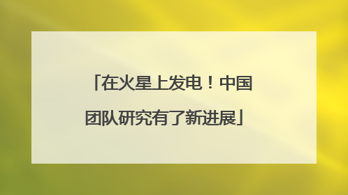 在火星上发电！中国团队研究有了新进展