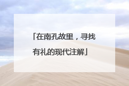 在南孔故里，寻找有礼的现代注解