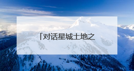 对话星城土地之美，长沙市第35个“全国土地日”主题活动举行