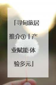寻甸旅居推介③丨产业赋能·体验多元