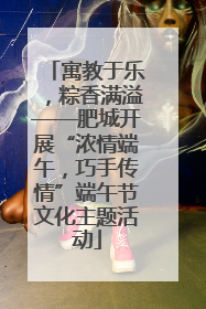 寓教于乐，粽香满溢——肥城开展“浓情端午，巧手传情”端午节文化主题活动
