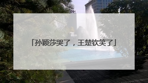 孙颖莎哭了，王楚钦笑了