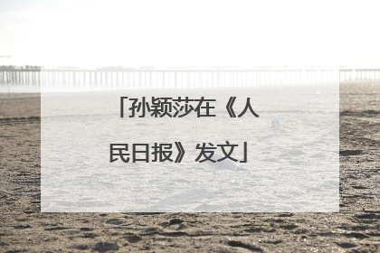 孙颖莎在《人民日报》发文