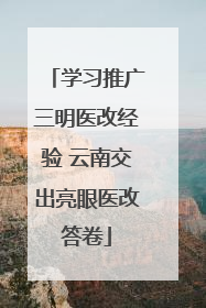 学习推广三明医改经验 云南交出亮眼医改答卷