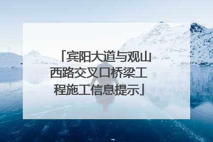 宾阳大道与观山西路交叉口桥梁工程施工信息提示