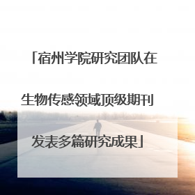 宿州学院研究团队在生物传感领域顶级期刊发表多篇研究成果
