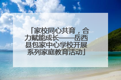 家校同心共育，合力赋能成长——岳西县包家中心学校开展系列家庭教育活动