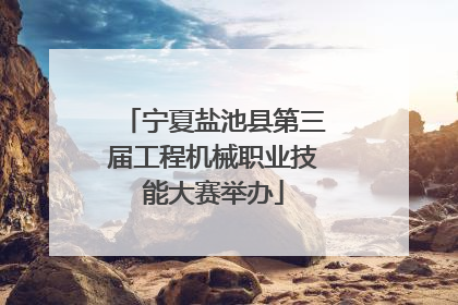 宁夏盐池县第三届工程机械职业技能大赛举办