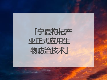 宁夏枸杞产业正式应用生物防治技术