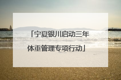 宁夏银川启动三年体重管理专项行动