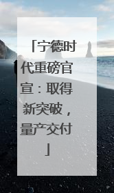 宁德时代重磅官宣：取得新突破，量产交付