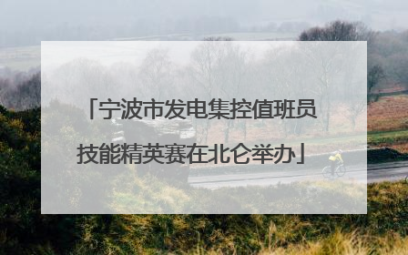 宁波市发电集控值班员技能精英赛在北仑举办